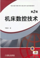 机床数控技术 课后答案 (毕毓杰)
