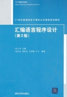 汇编语言程序设计 第二版 课后答案 (宋人杰) - 封面