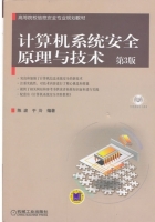 计算机系统安全原理与技术 第三版 课后答案 (陈波 于泠)
