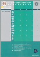 形式语言与自动机理论 第三版 课后答案 (蒋宗礼 姜守旭) - 封面