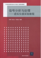 信号分析与处理 - 虚拟仪器实验教程 课后答案 (孙晖 张冶沁)