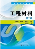 工程材料 第二版 课后答案 (刘新佳 姜世杭) - 封面