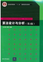 算法设计与分析 第二版 课后答案 (王红梅 胡明) - 封面