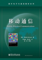 移动通信 期末试卷及答案 ([美]Mischa) - 封面