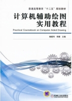 计算机辅助绘图实用教程 课后答案 (杨建伟 李捷)