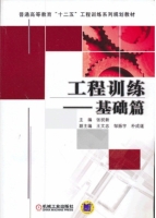 工程训练 - 基础篇 课后答案 (张祝新 王文忠)