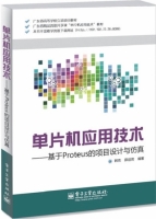 单片机应用技术 - 基于Proteus的项目设计与仿真 课后答案 (韩克 薛迎霄)