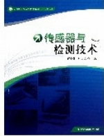 传感器与检测技术 课后答案 (蒋全胜 林其斌)