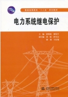 电力系统继电保护 期末试卷及答案 (褚晓锐)