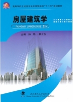 房屋建筑学 课后答案 (孙艳 柳立生)
