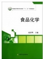 食品化学 课后答案 (赵谋明)