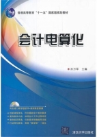 会计电算化 课后答案 (孙万军)