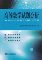 高等数学试题分析 课后答案 (东南大学高 数学教研室)