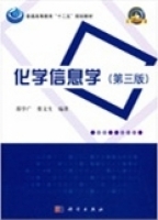 化学信息学 第三版 期末试卷及答案 (邵学广) - 封面