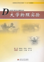 大学物理实验 课后答案 (谢国亚 邓凌云)