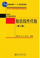 数值线性代数 第二版 课后答案 (徐树方 高立) - 封面