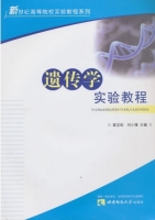 遗传学实验教程 课后答案 (彭正松 刘小强)