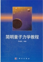 简明量子力学教程 课后答案 (尹建武)