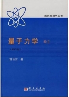 量子力学 第四版 第Ⅱ册 课后答案 (曾谨言) - 封面