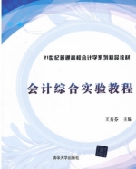 会计综合实验教程 课后答案 (王秀芬)