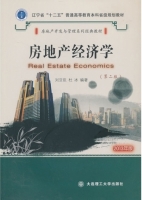 房地产经济学 第二版 课后答案 (刘亚臣 杜冰)