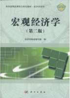 宏观经济学 第二版 课后答案 (经济学教材组写组)