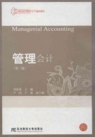 管理会计 第二版 课后答案 (刘俊勇) - 封面