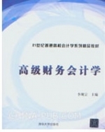高级财务会计学 课后答案 (李现宗)