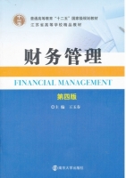 财务管理 第四版 课后答案 (王玉春) - 封面