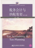 税务会计与纳税筹划 第九版 课后答案 (盖地)