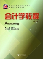 会计学教程 第三版 课后答案 (王斐波 王丽杰) - 封面