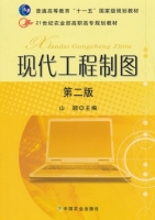 现代工程制图 第二版 课后答案 (山颖)