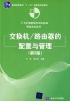 交换机 路由器的配置与管理 第二版 课后答案 (冯昊 黄治虎) - 封面