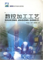 数控加工工艺 课后答案 (李正峰)