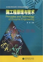 酶工程原理与技术 课后答案 (郭勇)