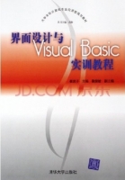 界面设计与Visual Basic实训教程 课后答案 (崔武子) - 封面