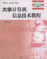 大学计算机信息技术教程 第五版 课后答案 (张福炎 孙志挥)