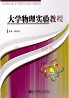 大学物理实验教程 课后答案 (杨淑芬)