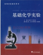 基础化学实验 课后答案 (宗汉兴 毛红雷)