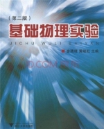 基础物理实验 第二版 实验报告及答案 (金清理 黄晓虹) - 封面