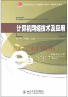 计算机网络技术及应用 课后答案 (张彬 刘劲松)