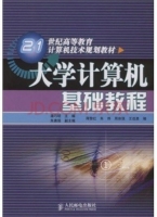 大学计算机基础教程 课后答案 (潘巧明)