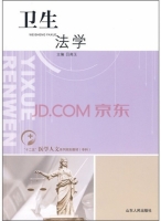 卫生法学 课后答案 (吕高玉)