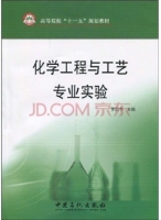 化学工程与工艺专业实验 课后答案 (罗国华)