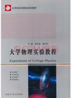 大学物理实验教程 课后答案 (张天春 鲁婷婷)