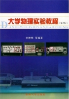 大学物理实验教程 第二版 实验报告及答案 (刘映栋) - 封面