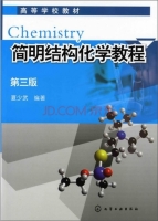 简明结构化学教程 第三版 课后答案 (夏少武) - 封面