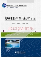 电磁兼容原理与技术 第二版 课后答案 (赵家升 杨显清)