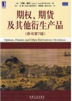 期权 期货及其他衍生产品 第七版 期末试卷及答案 ([加]赫尔) - 封面