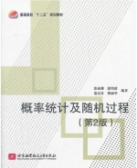 概率统计及随机过程 第二版 期末试卷及答案 (张福渊) - 封面